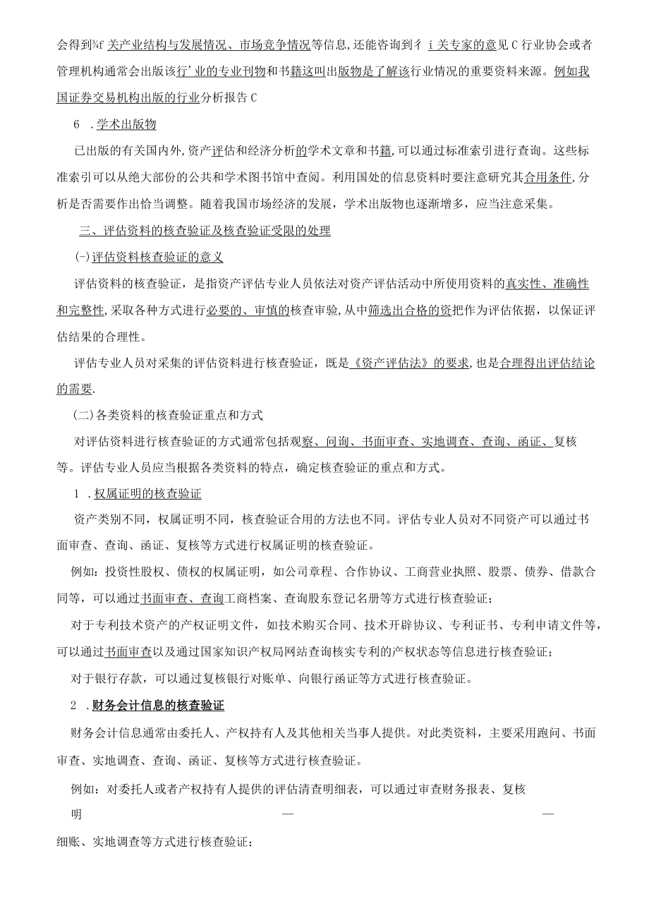 资产评估基础-收集整理评估资料知识点.docx_第3页