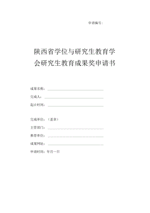 申请陕西省学位与研究生教育学会研究生教育成果奖申请书.docx