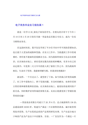 电子商务毕业实习报告汇总九篇.docx