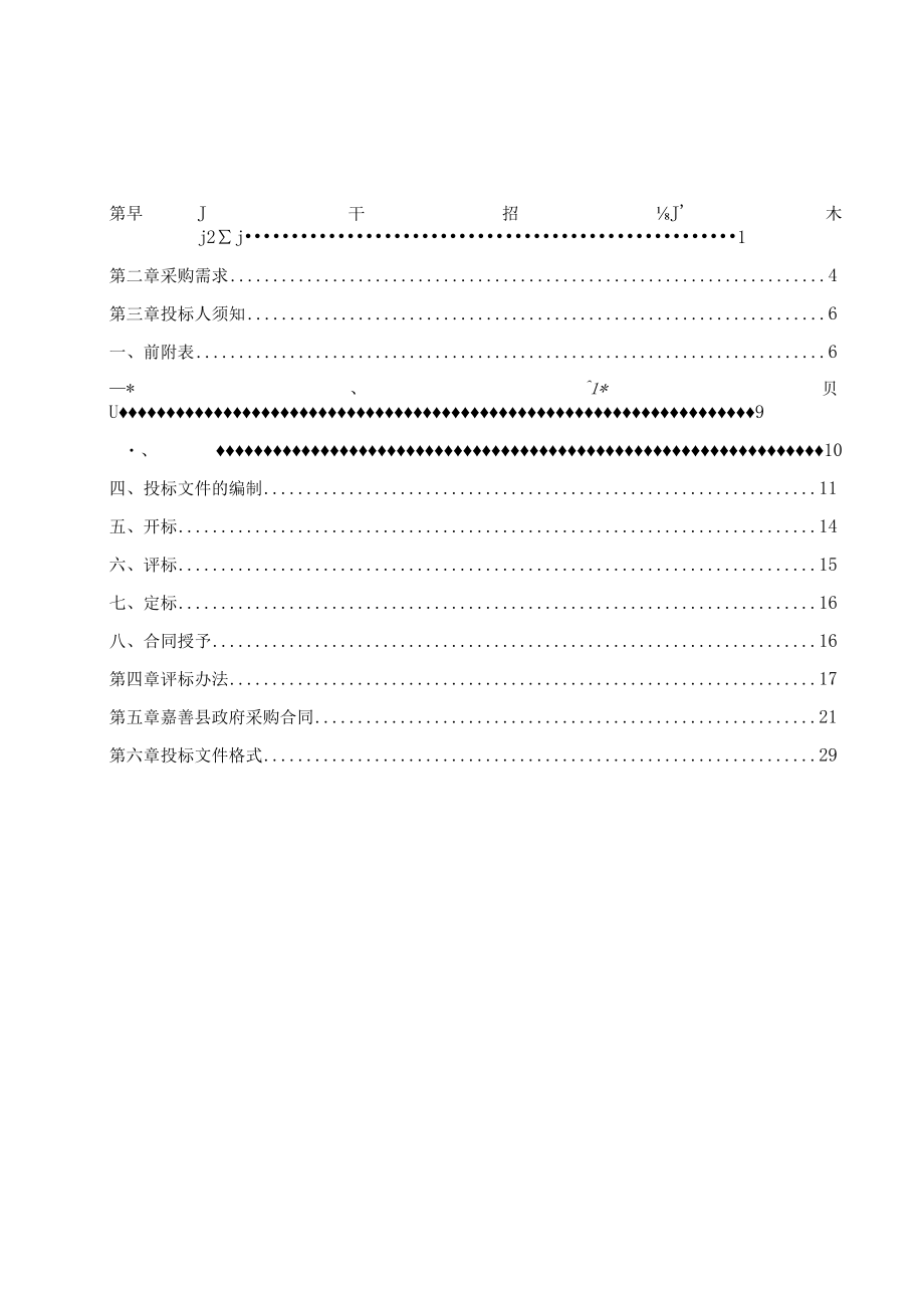 节水型社会建设巩固提升（取用水监测计量标准化管理服务）招标文件.docx_第2页