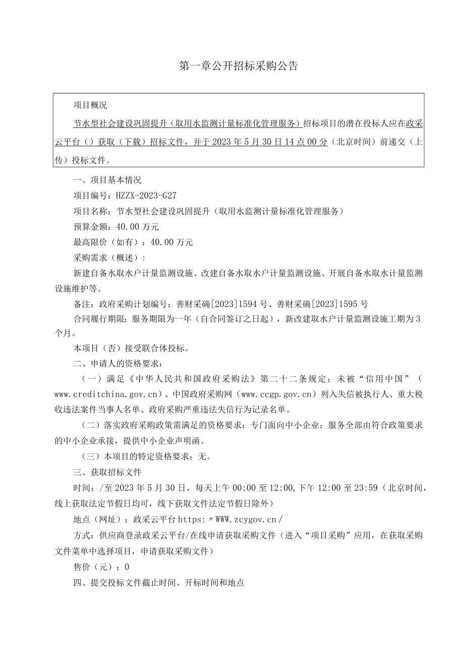 节水型社会建设巩固提升（取用水监测计量标准化管理服务）招标文件.docx_第3页