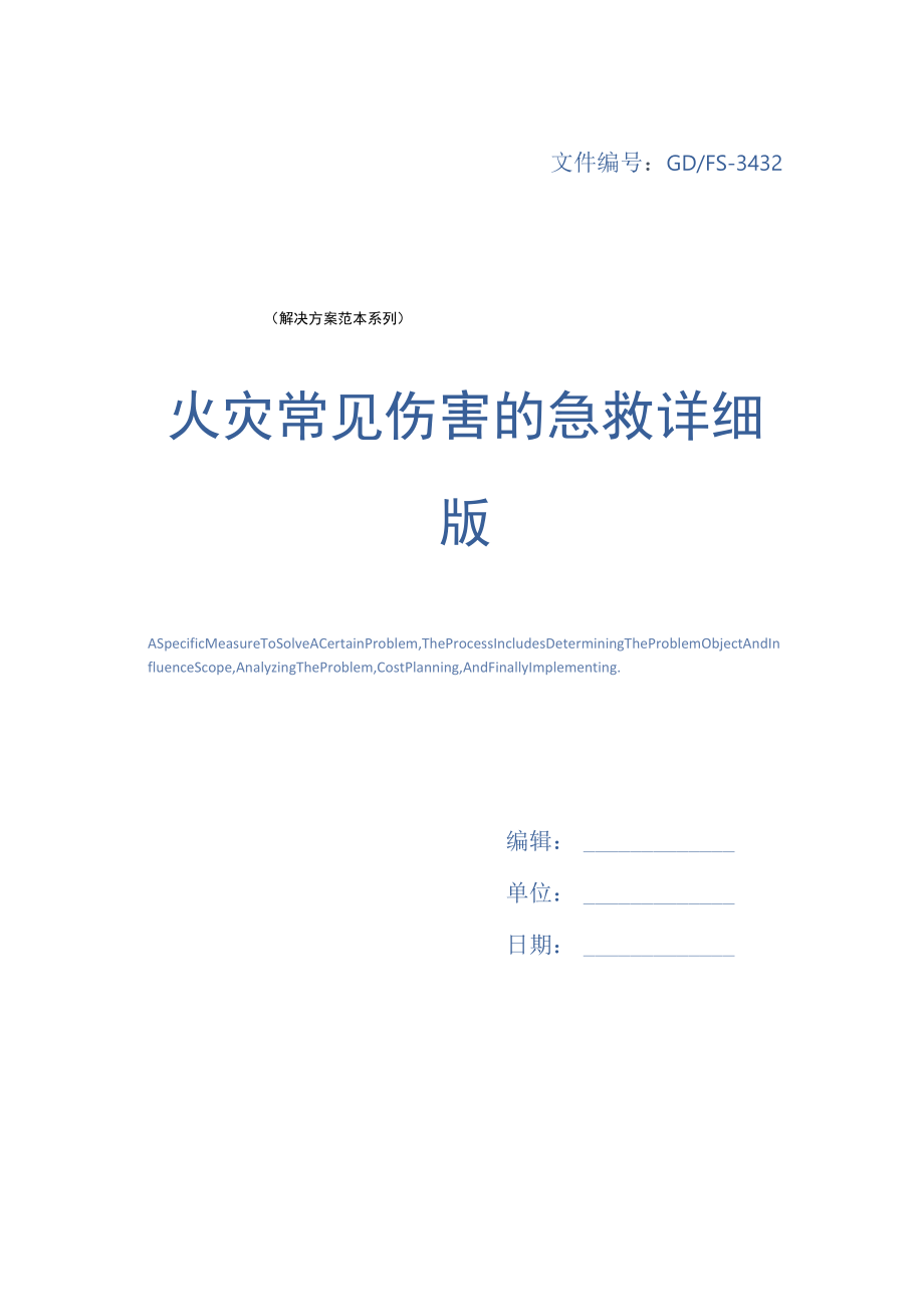 火灾常见伤害的急救详细版.docx_第1页