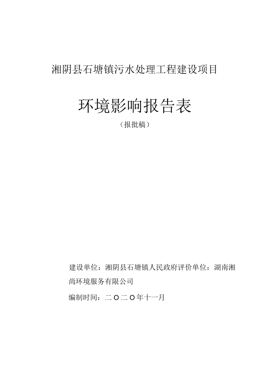 湘阴县石塘镇污水处理工程建设项目环境影响报告表.docx_第1页