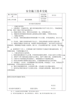 安全施工技术交底（液压挖掘机）.docx