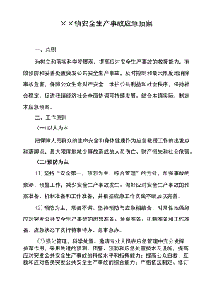 乡镇安全生产事故应急救援预案.docx