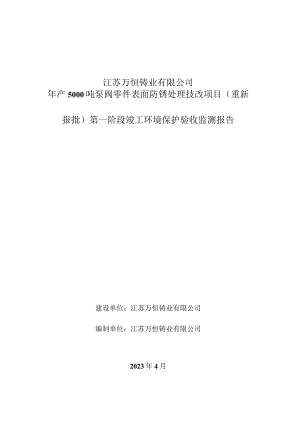 年产5000吨泵阀零件表面防锈处理技改项目（重新报批）第一阶段竣工环境保护自主验收监测报告表.docx