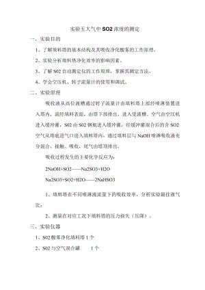 内科大大气污染控制工程实验指导05大气中SO2浓度的测定.docx