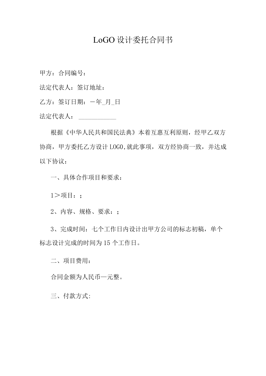 LOGO设计委托合同书.docx_第1页