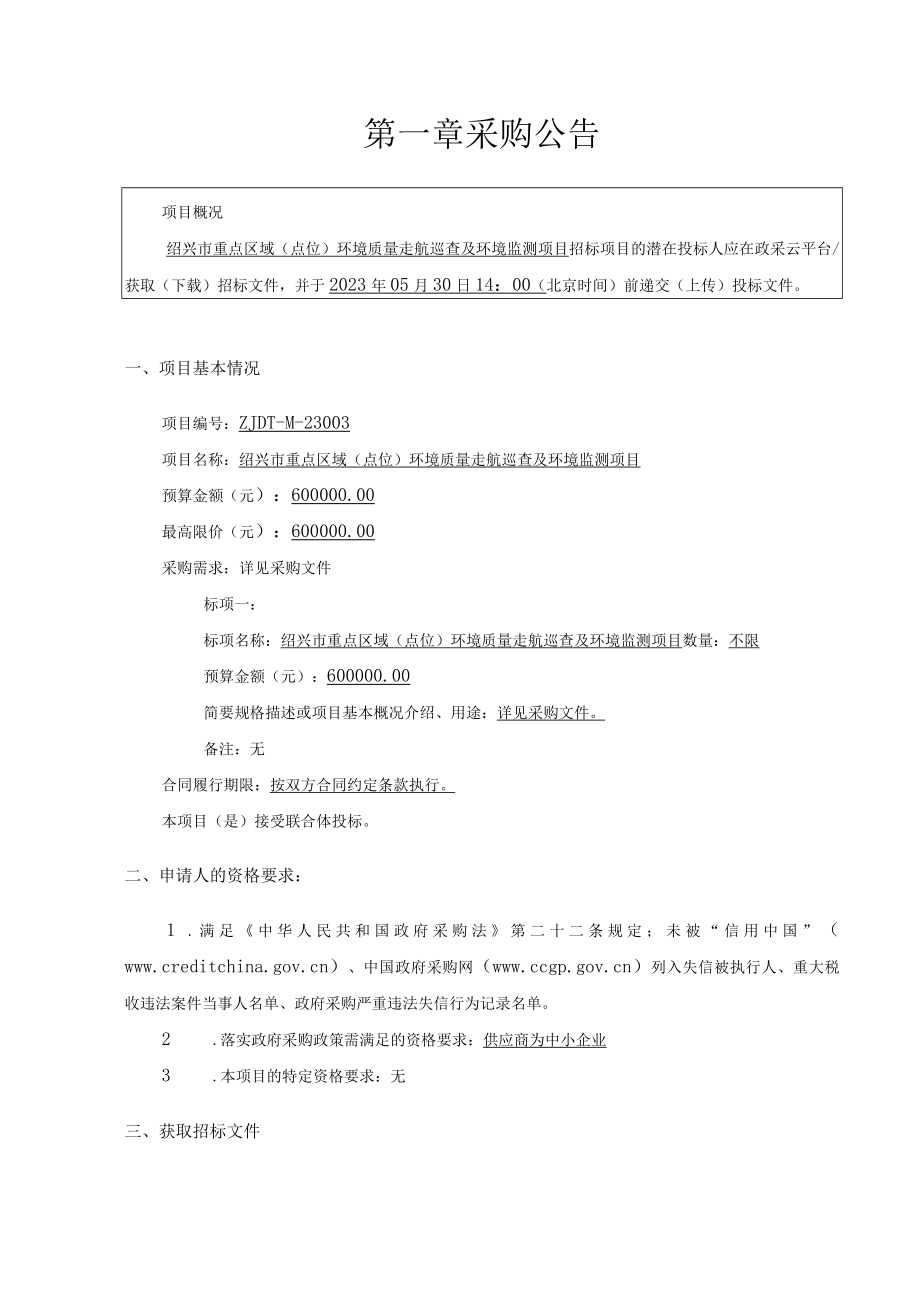 重点区域（点位）环境质量走航巡查及环境监测项目招标文件.docx_第3页