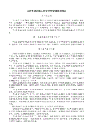 陕西省建筑职工大学学生学籍管理规定.docx