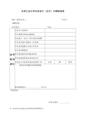 天津工业大学毕业设计论文中期检查表学院教学站点年月日.docx