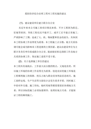 提防防洪综合治理工程对工程实施的建议.docx