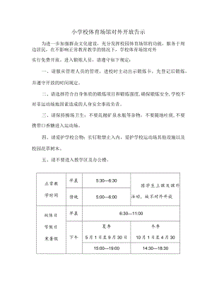 体育场馆对外开放告示.docx