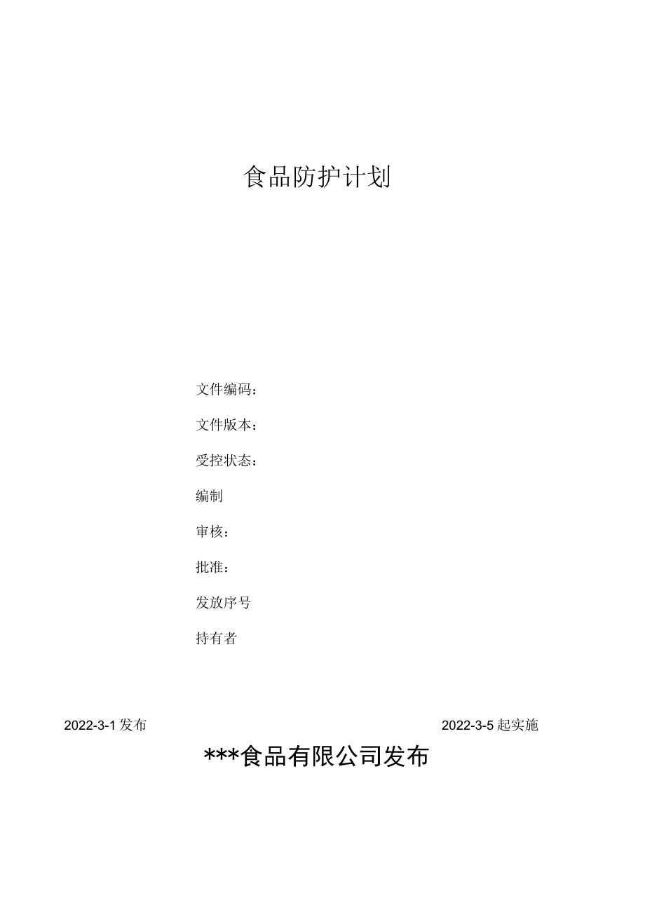 2022食品防护计划.docx_第1页