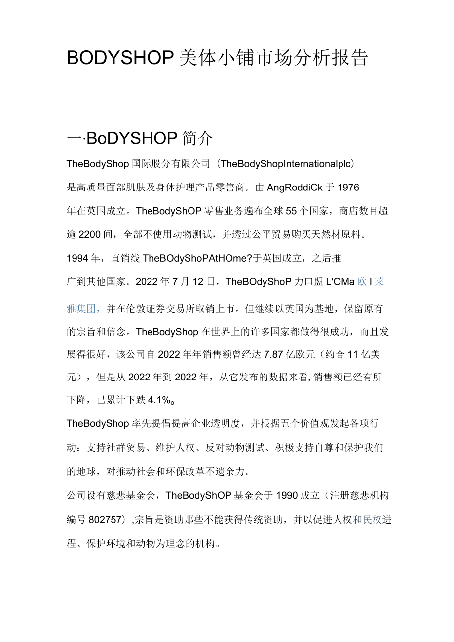 BODY SHOP市场分析报告.docx_第1页