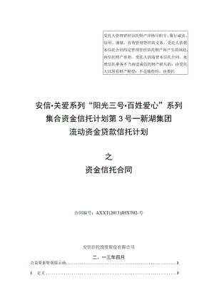 2023年整理-某集团流动资金贷款项目管理及信托计划合同模板方案.docx