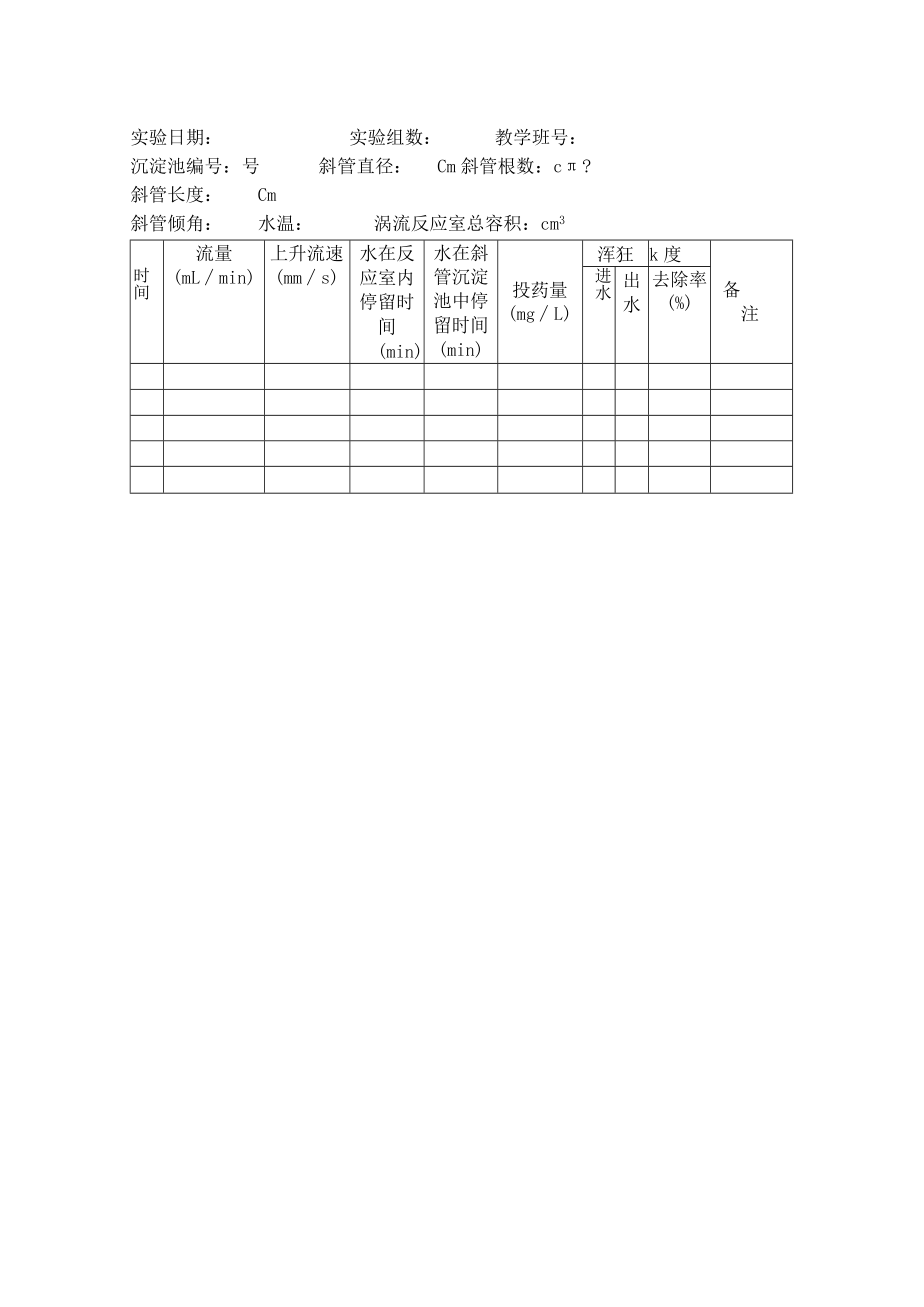 长沙理工水质工程学实验指导10斜管沉淀池模型实验.docx_第2页