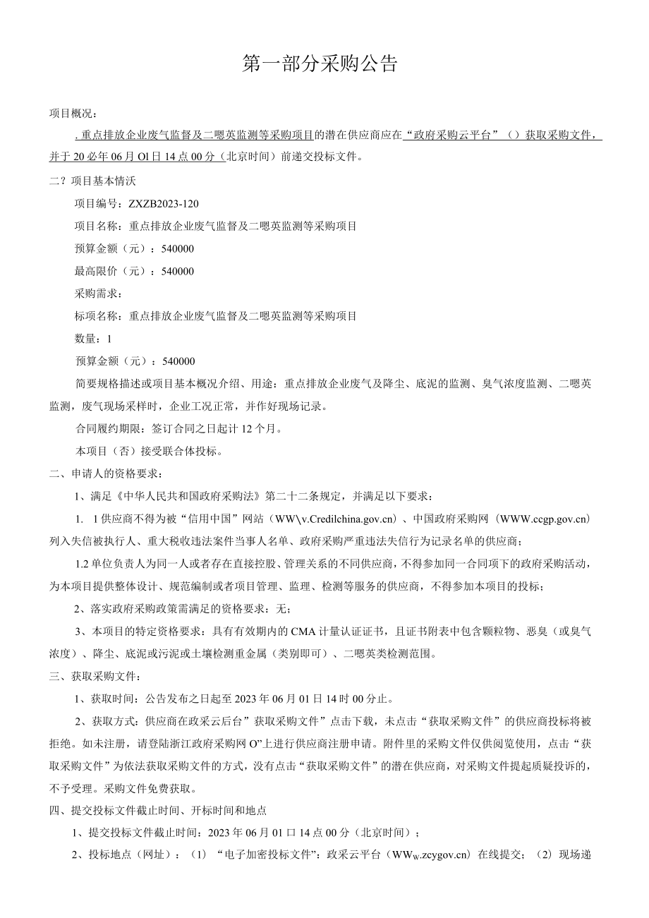 重点排放企业废气监督及二噁英监测等采购项目招标文件.docx_第3页