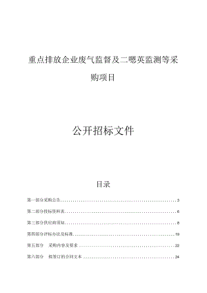 重点排放企业废气监督及二噁英监测等采购项目招标文件.docx