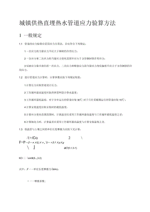 城镇供热直埋热水管道装置应力验算方法.docx