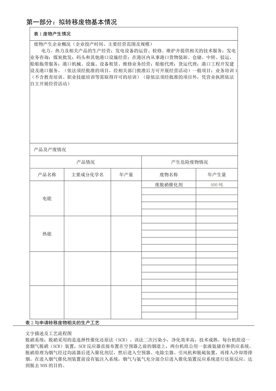 江苏省固体（危险）废物跨省转移实施方案-国家电投协鑫电厂.docx_第3页