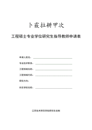 工程硕士专业学位研究生指导教师申请表.docx