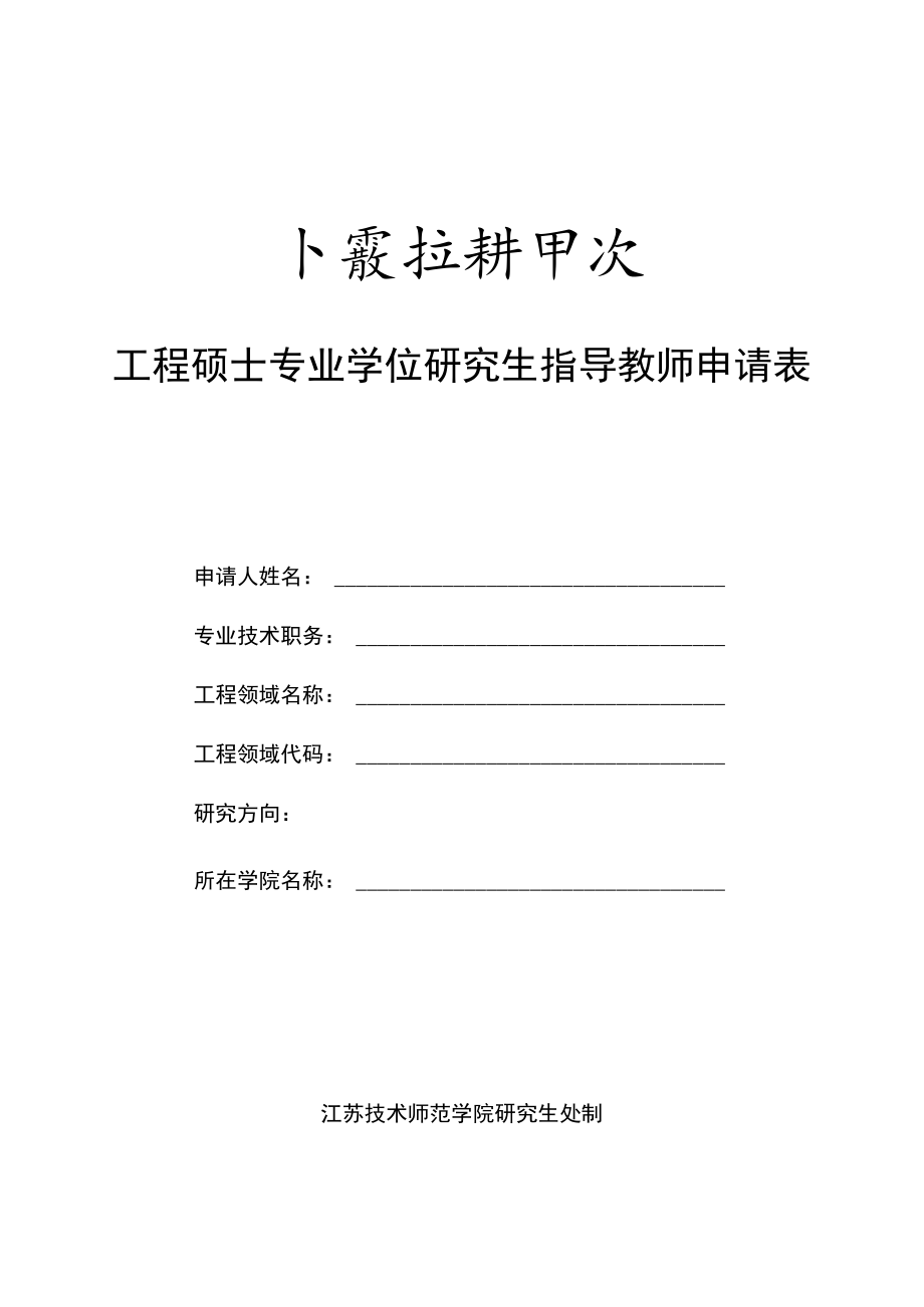 工程硕士专业学位研究生指导教师申请表.docx_第1页