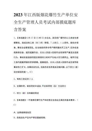 2023年江西版烟花爆竹生产单位安全生产管理人员考试内部摸底题库含答案.docx