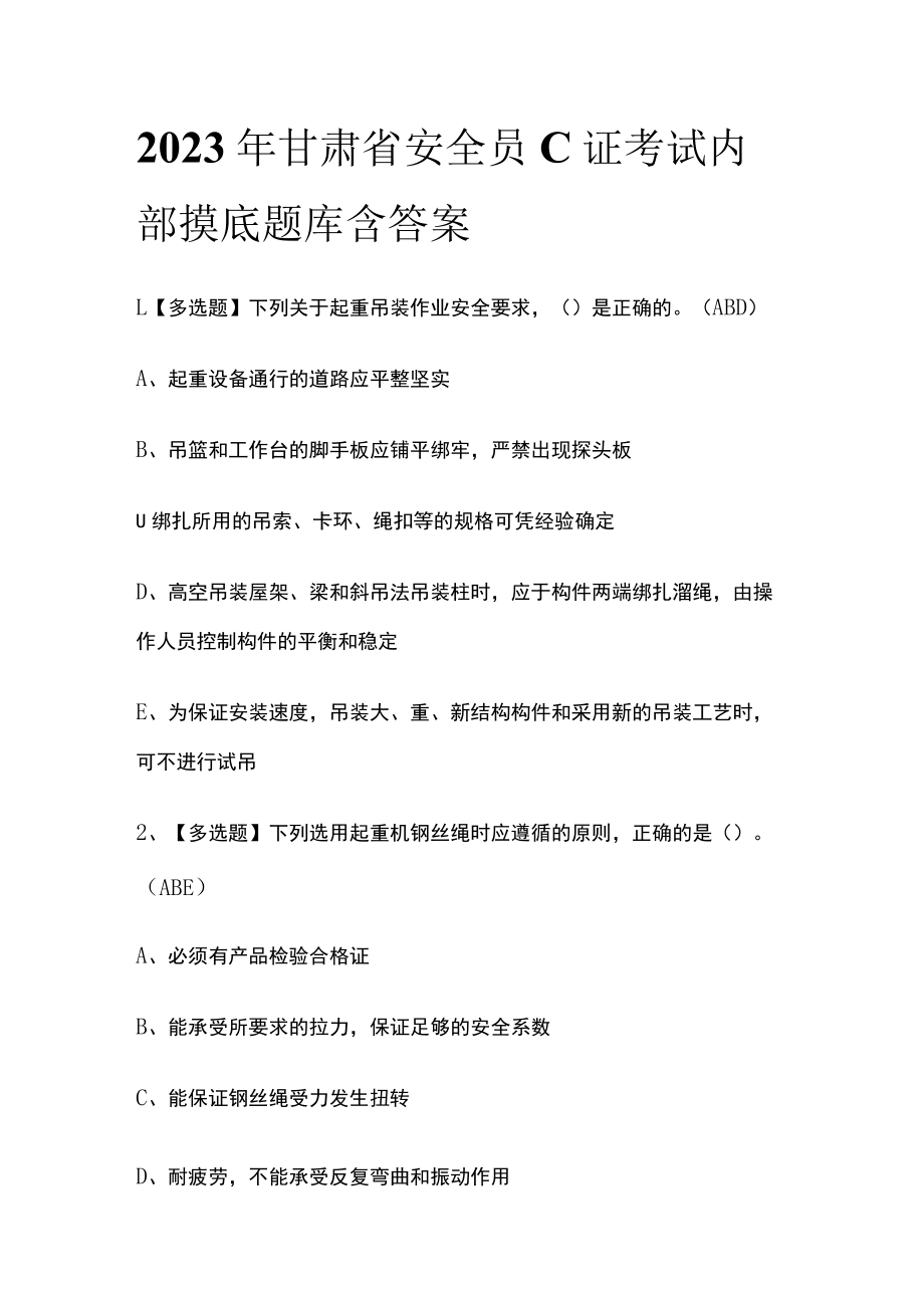 2023年甘肃省安全员C证考试内部摸底题库含答案.docx_第1页