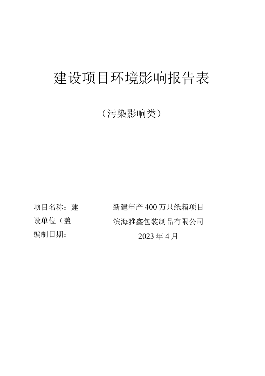 新建年产400万只纸箱项目环境影响报告表.docx_第1页