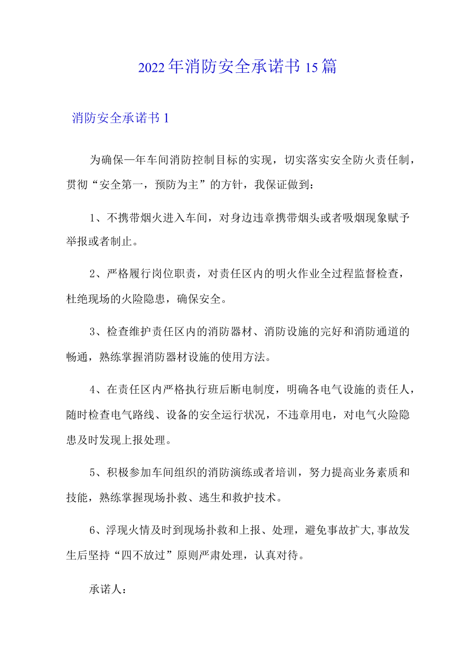 2022年消防安全承诺书15篇.docx_第1页