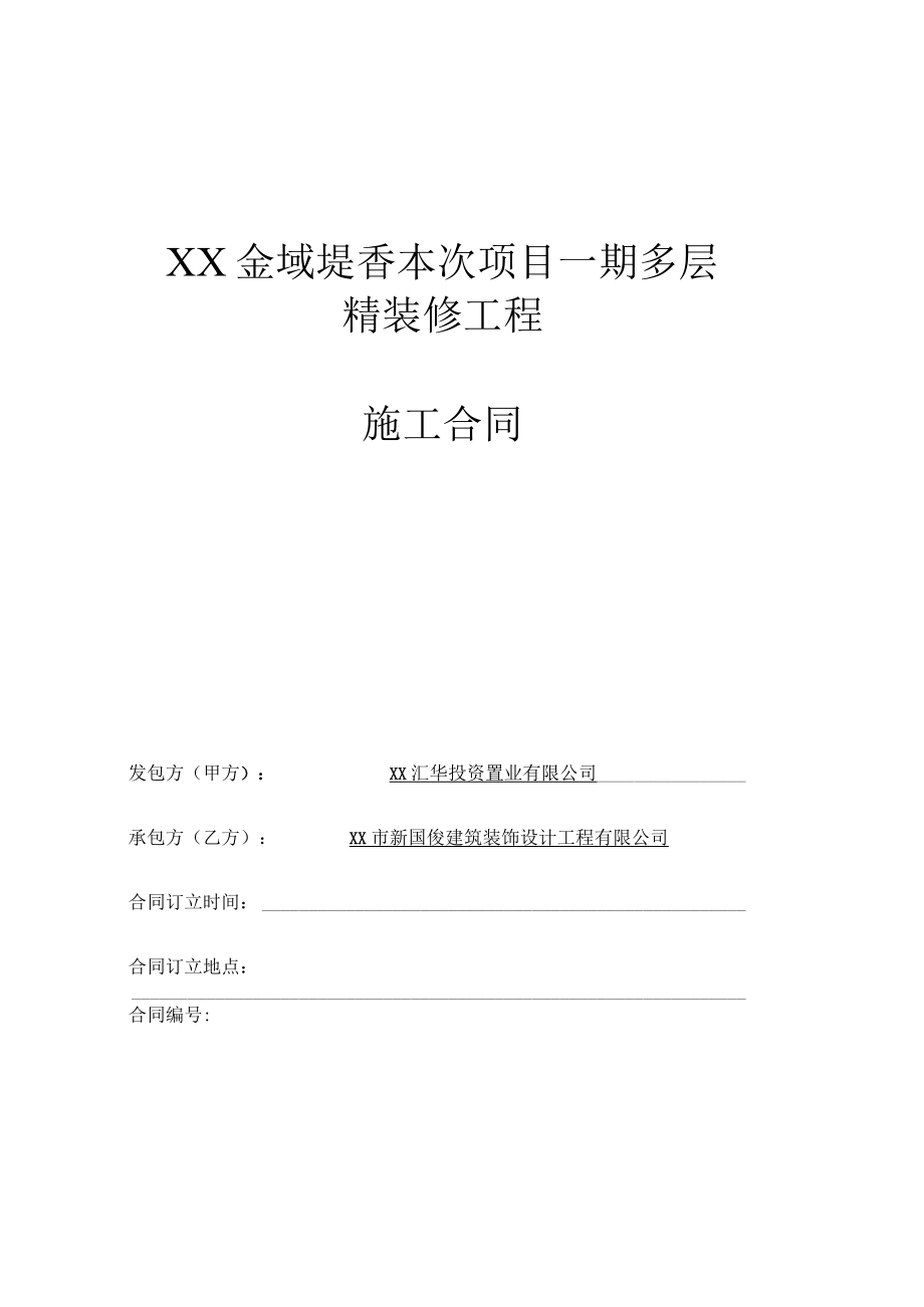 2023年整理-某地产多层住宅精装修工程施工合同模板.docx_第1页