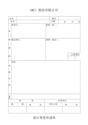 设计变更申请单工程文档范本.docx