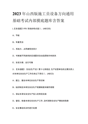 2023年山西版施工员设备方向通用基础考试内部摸底题库含答案.docx