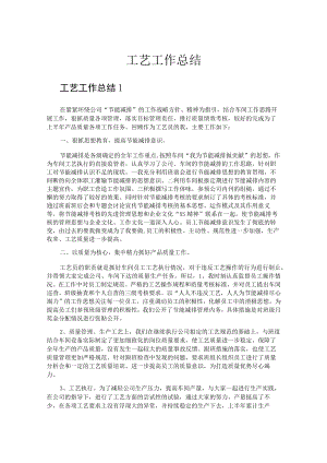 工艺工作总结.docx