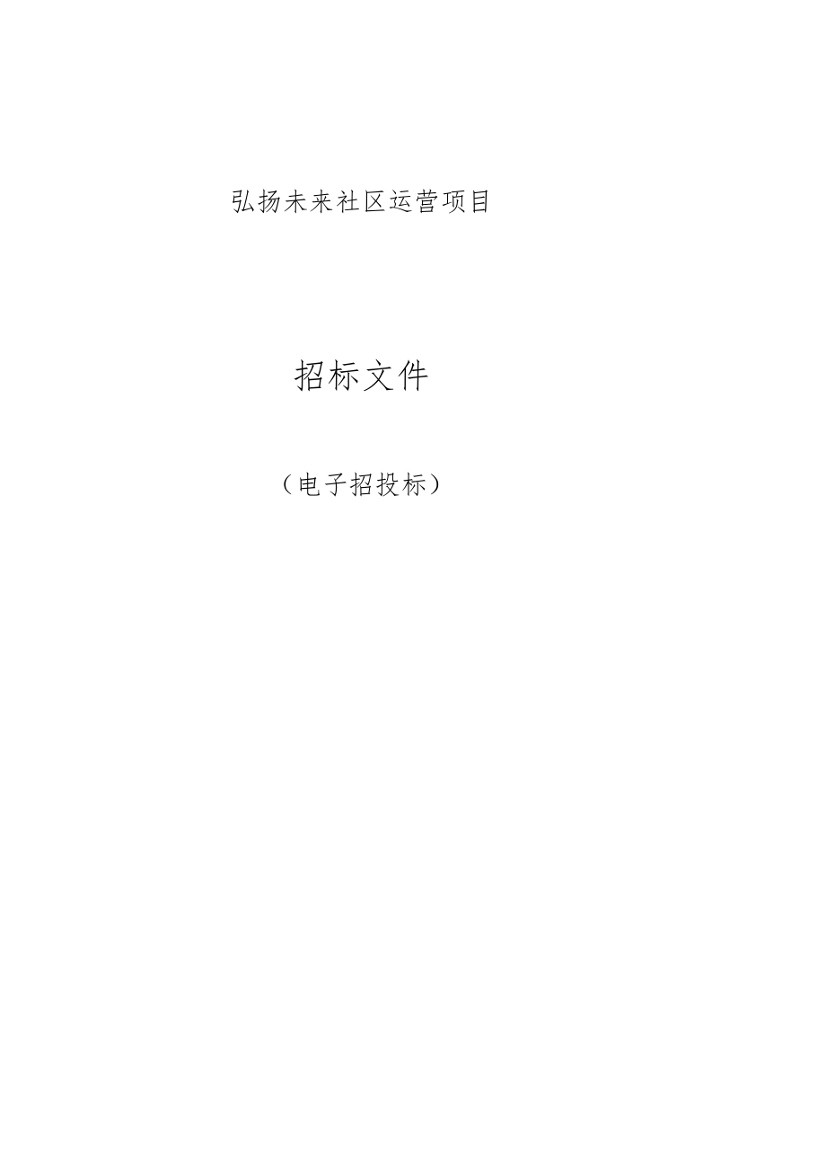 弘扬未来社区运营项目招标文件.docx_第1页