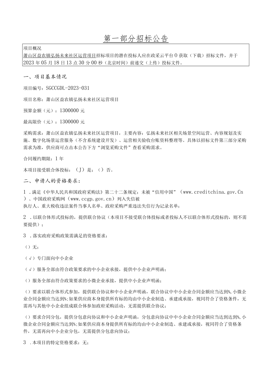 弘扬未来社区运营项目招标文件.docx_第3页