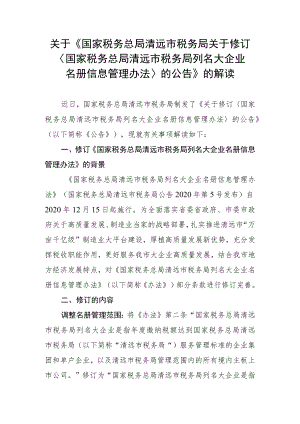 关于《国家税务总局清远市税务局关于修订〈国家税务总局清远市税务局列名大企业名册信息管理办法〉的公告》的解读.docx