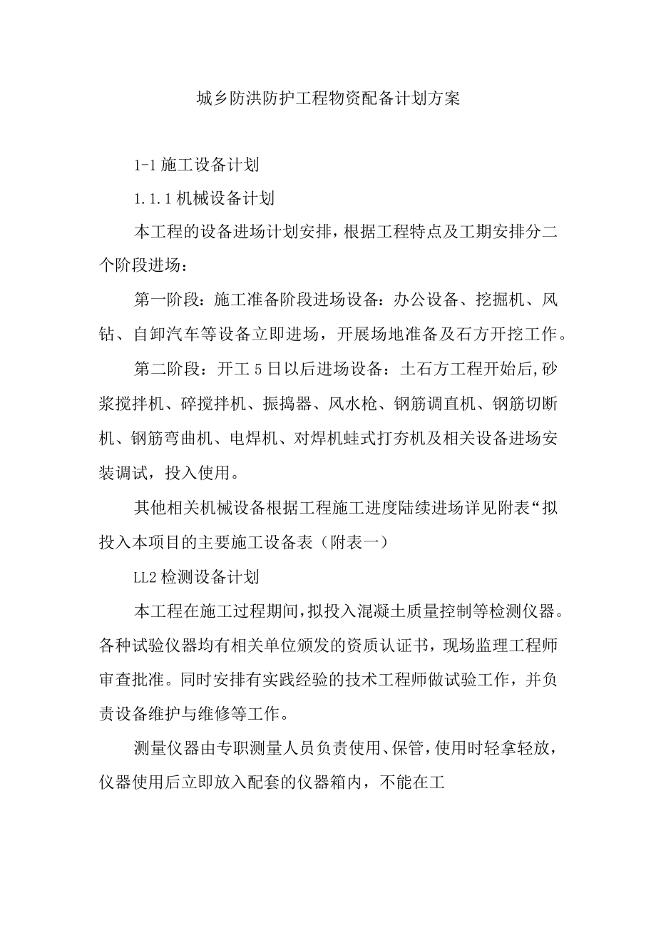 城乡防洪防护工程物资配备计划方案.docx_第1页