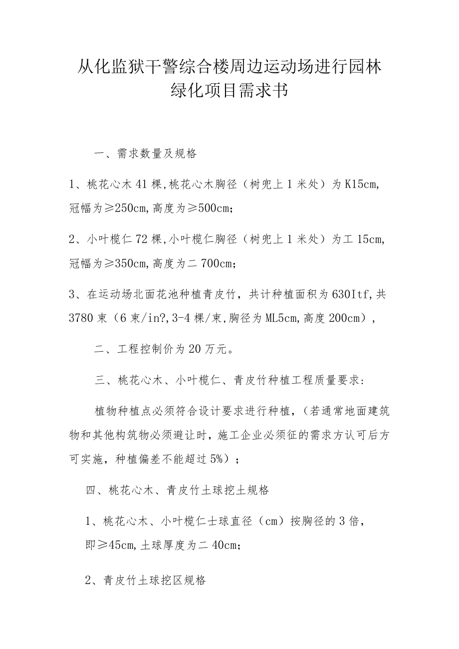 从化监狱干警综合楼周边运动场进行园林绿化项目需求书.docx_第1页