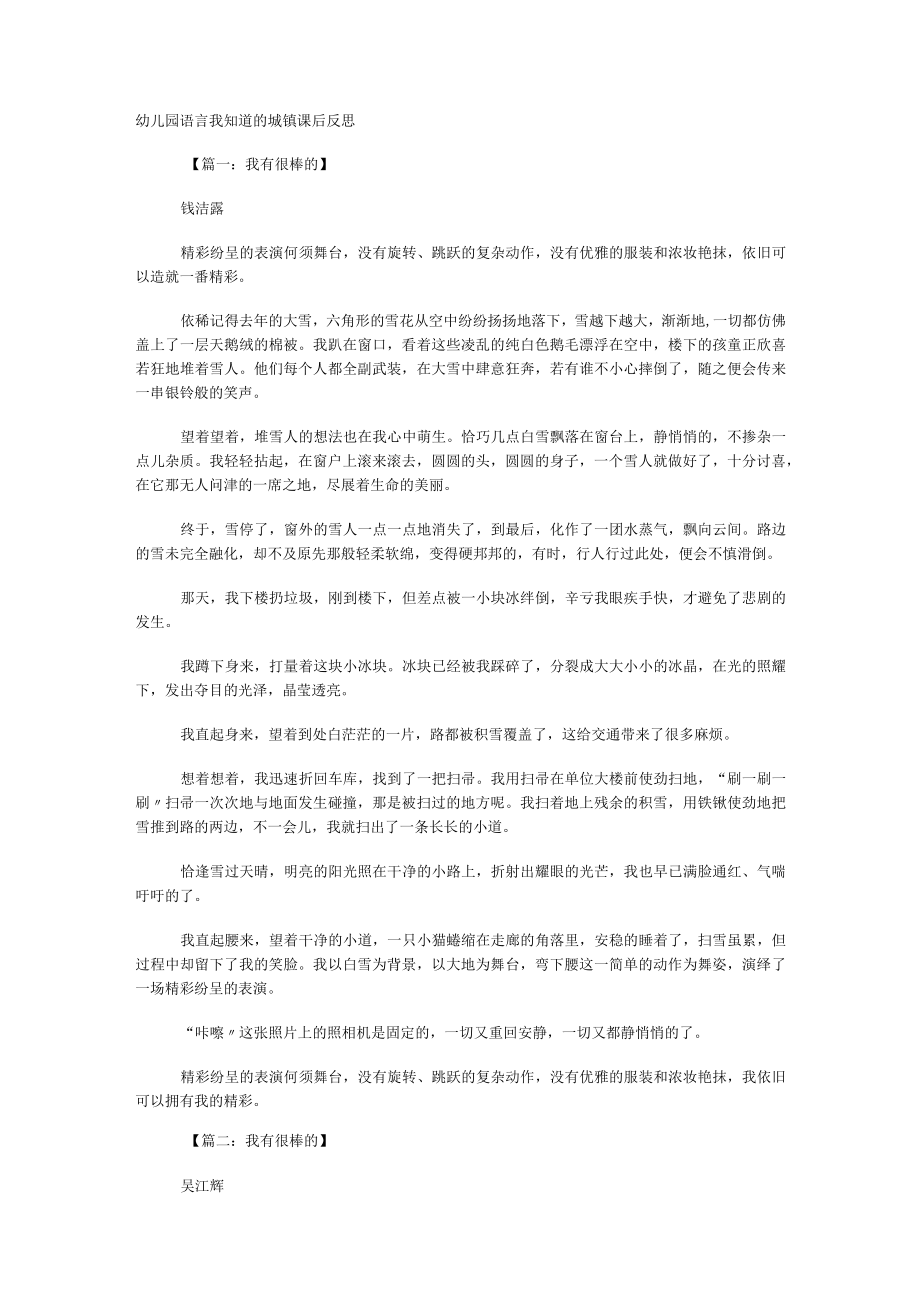 幼儿园语言我知道的城镇课后反思.docx_第1页