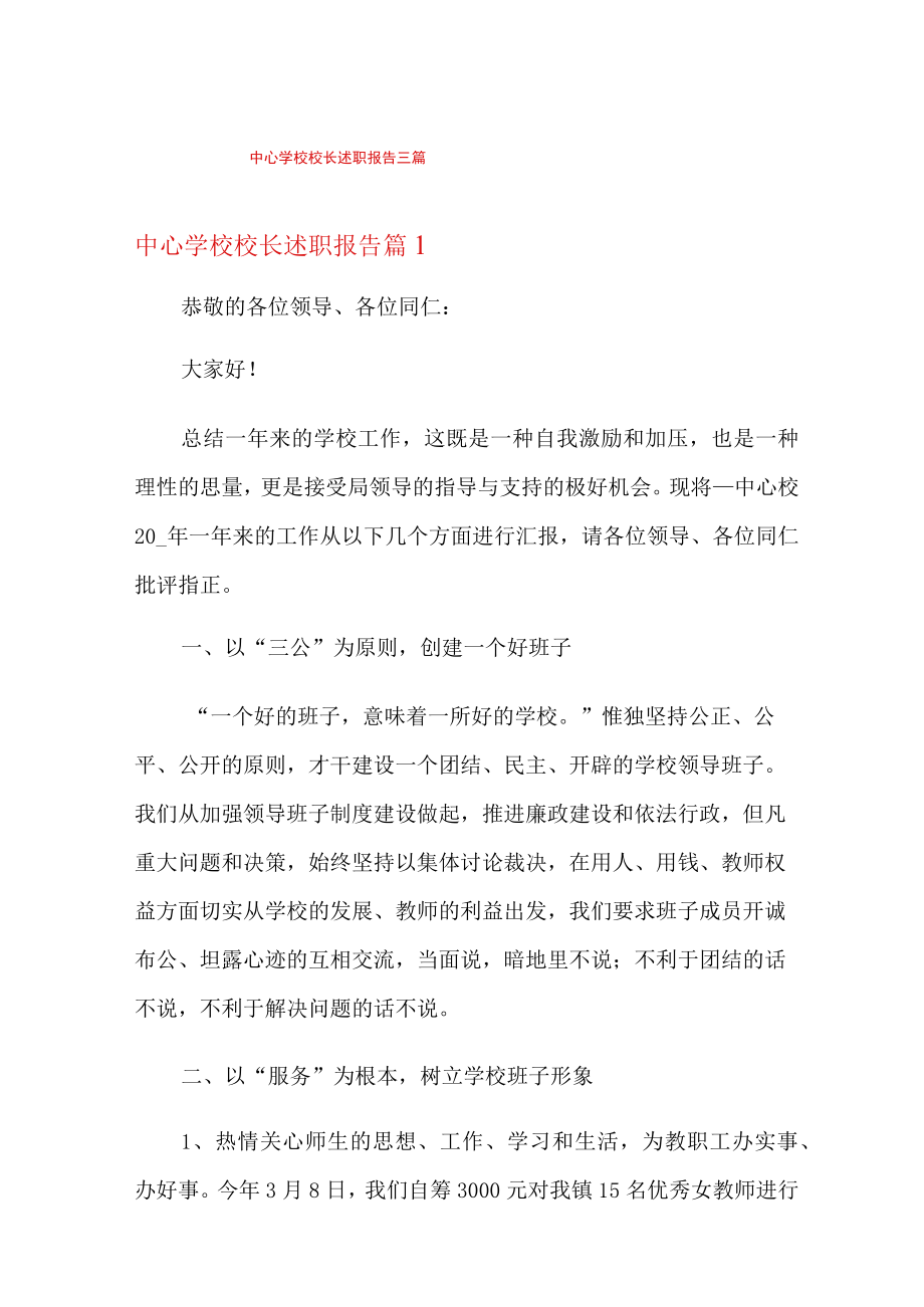 中心学校校长述职报告三篇.docx_第1页