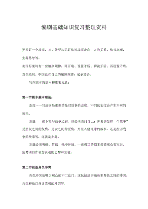 编剧基础知识复习整理资料.docx