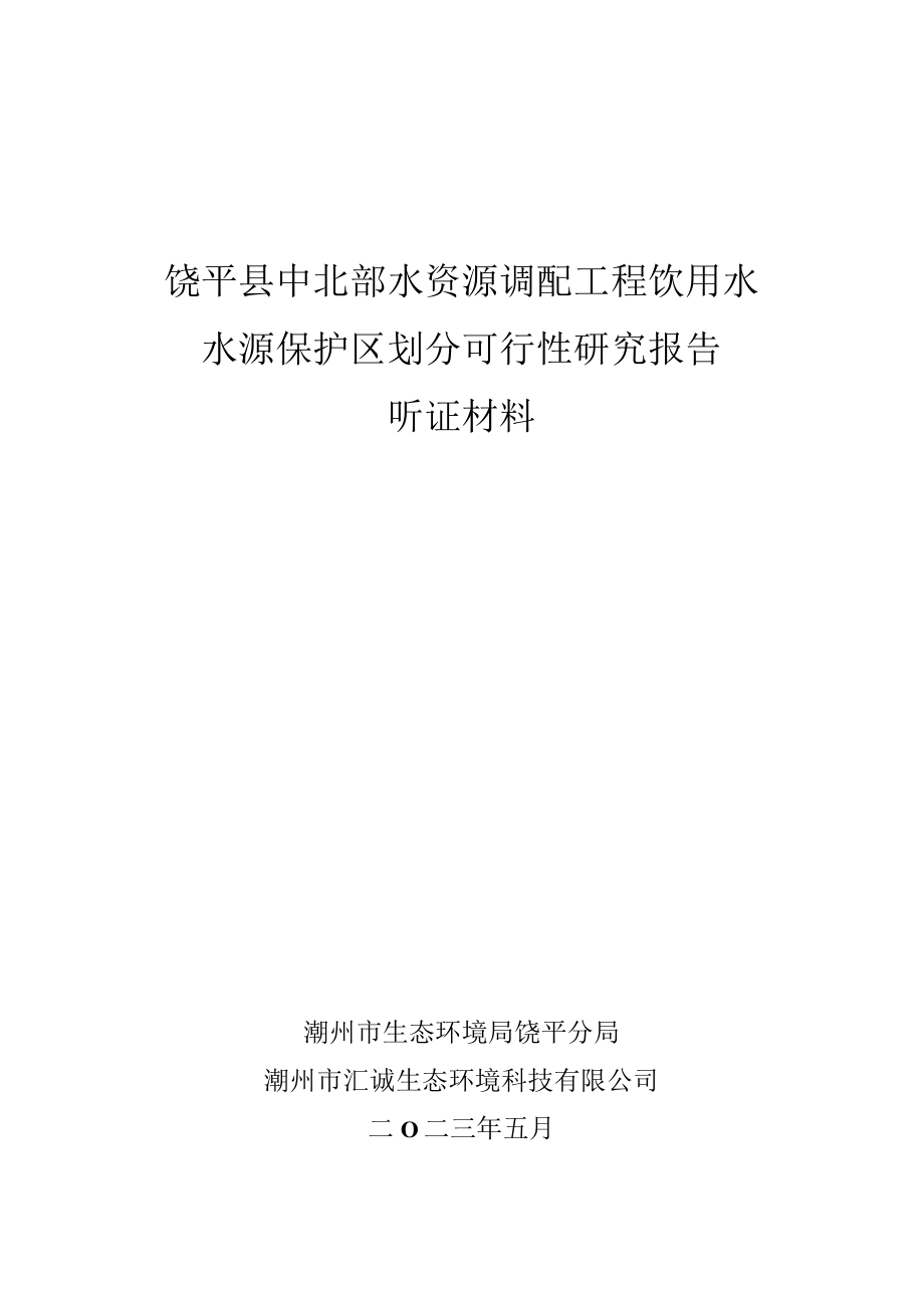 饶平县中北部水资源调配工程饮用水水源保护区划分可行性研究报告.docx_第1页