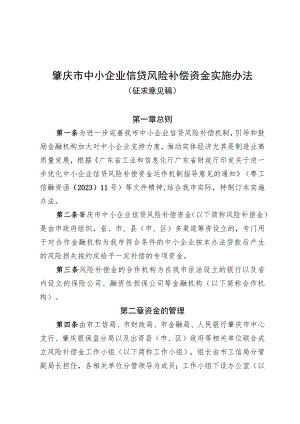 肇庆市中小企业信贷风险补偿资金实施办法.docx