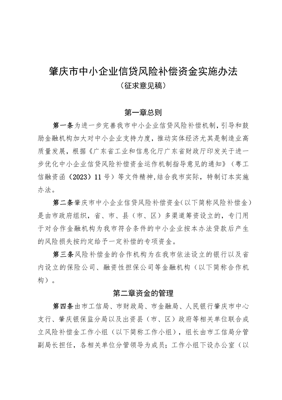 肇庆市中小企业信贷风险补偿资金实施办法.docx_第1页