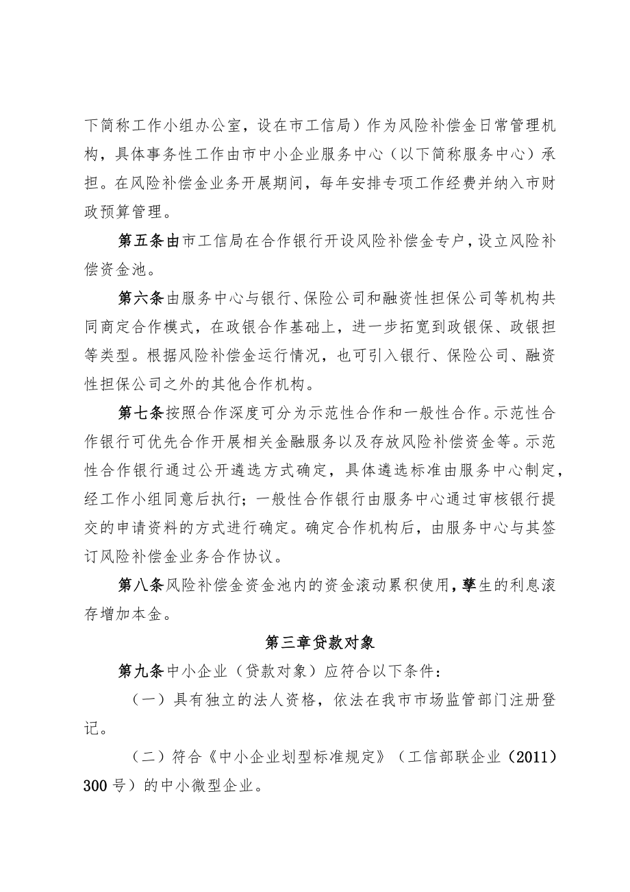 肇庆市中小企业信贷风险补偿资金实施办法.docx_第2页