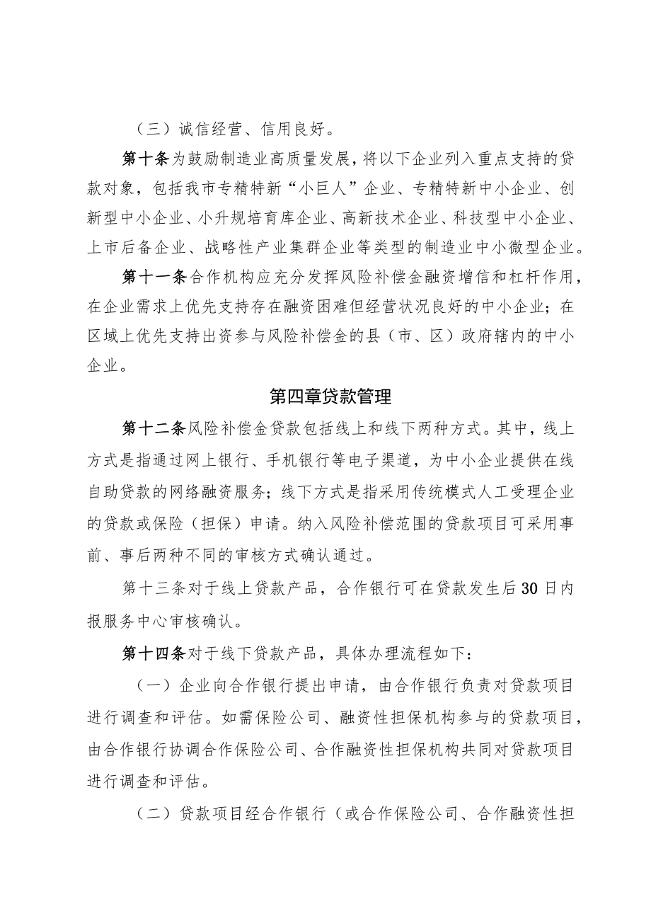 肇庆市中小企业信贷风险补偿资金实施办法.docx_第3页