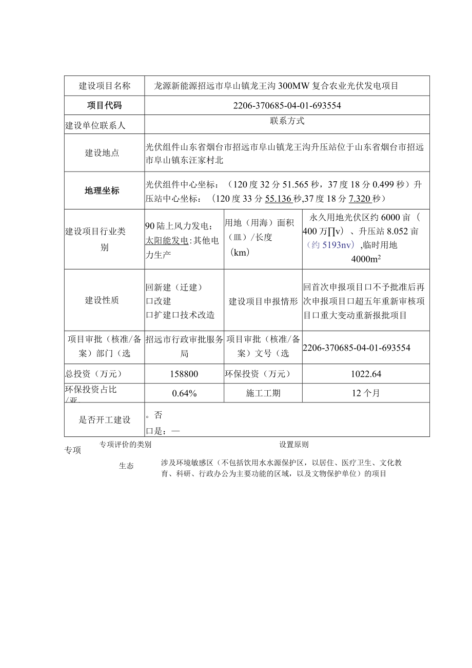 阜山镇龙王沟 300MW复合农业光伏发电项目环评报告表.docx_第2页