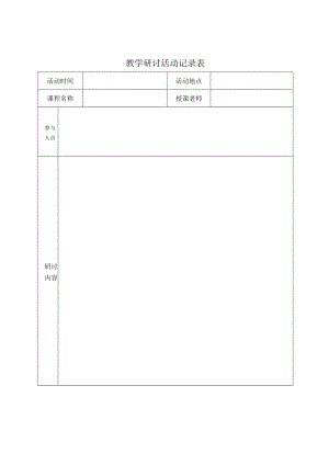 教学研讨活动记录表.docx